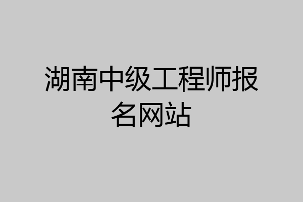 湖南中级工程师报名网站