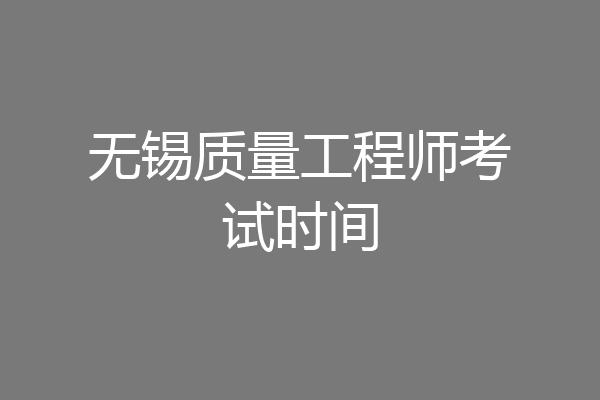 无锡质量工程师考试时间