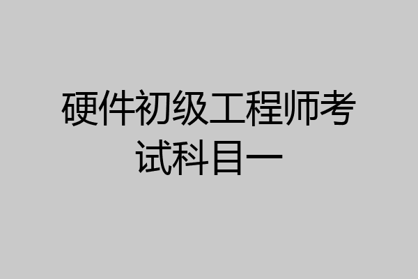 硬件初级工程师考试科目一