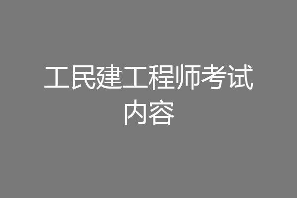 工民建工程师考试内容