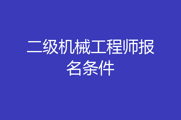 二级机械工程师报名条件