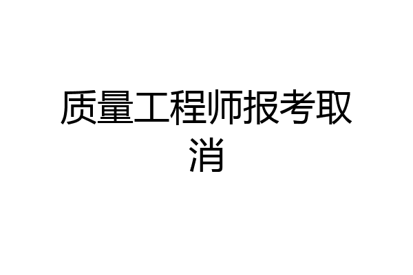 质量工程师报考取消