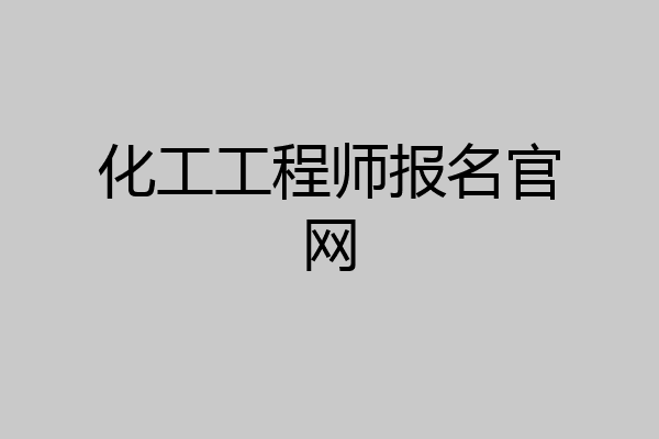 化工工程师报名官网