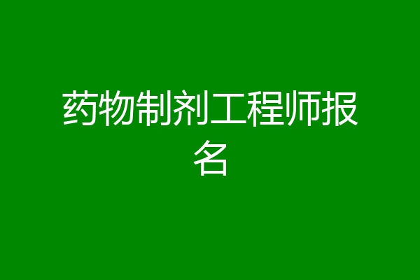 药物制剂工程师报名