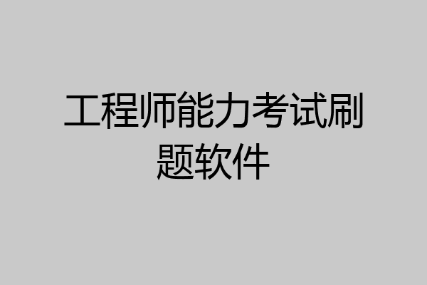 工程师能力考试刷题软件