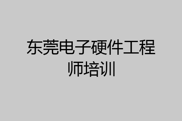 东莞电子硬件工程师培训