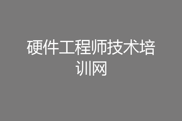 硬件工程师技术培训网