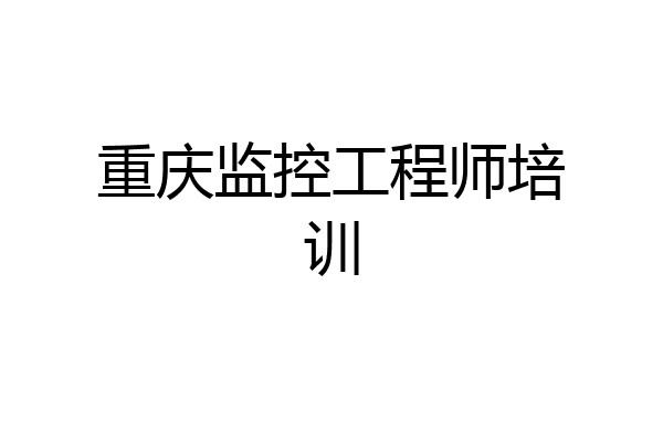 重庆监控工程师培训