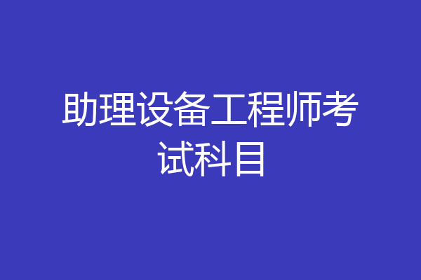 助理设备工程师考试科目