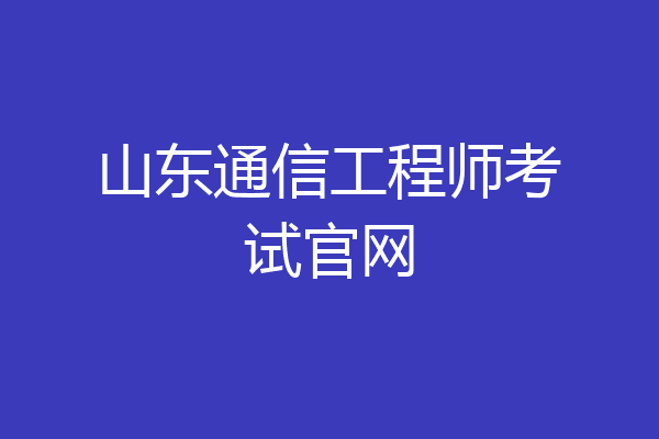 山东通信工程师考试官网