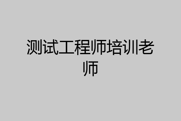 测试工程师培训老师