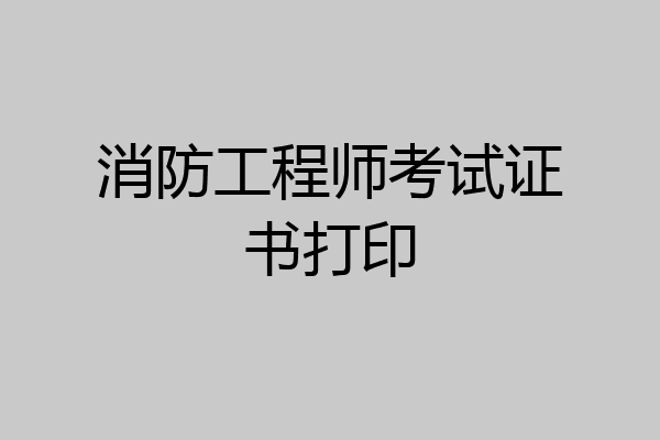 消防工程师考试证书打印