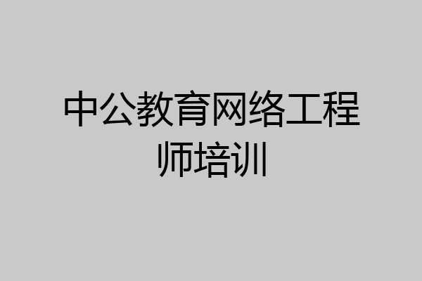 中公教育网络工程师培训