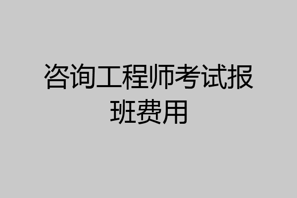 咨询工程师考试报班费用