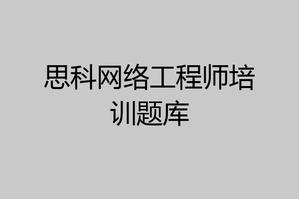 思科网络工程师培训题库
