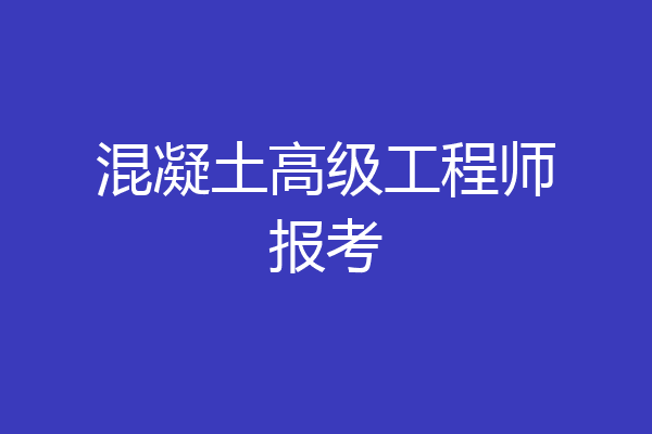 混凝土高级工程师报考
