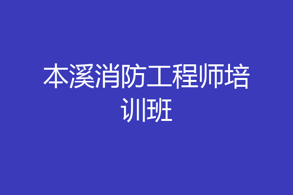 本溪消防工程师培训班