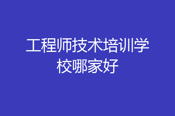 工程师技术培训学校哪家好