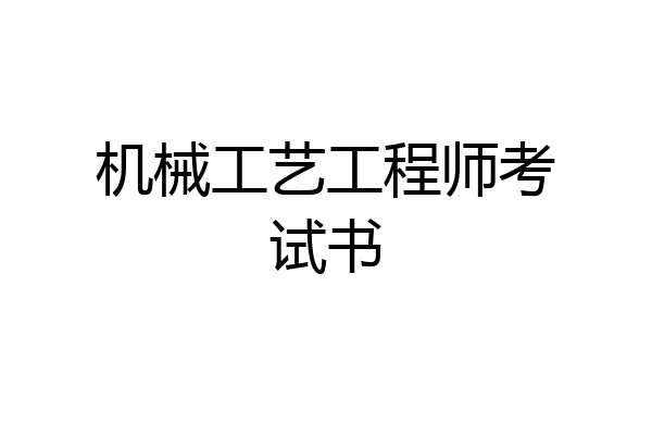 机械工艺工程师考试书