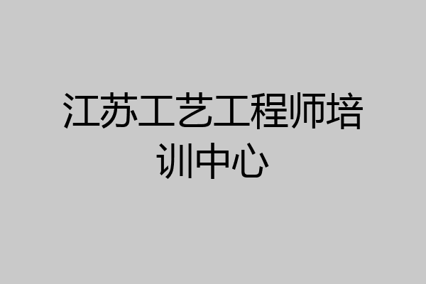 江苏工艺工程师培训中心