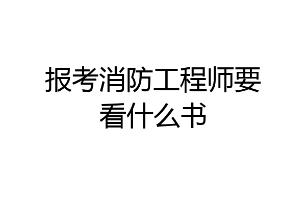 报考消防工程师要看什么书