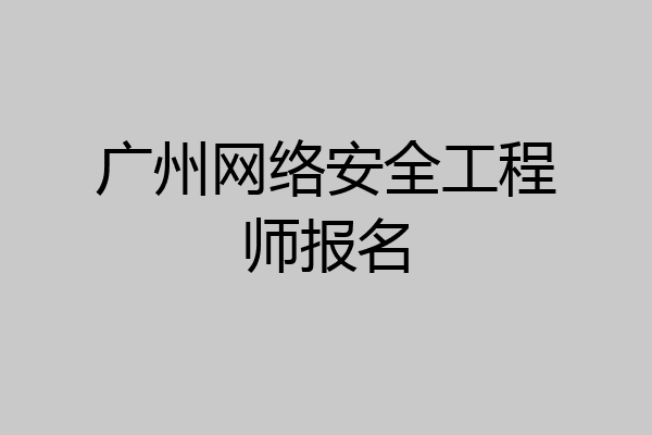 广州网络安全工程师报名