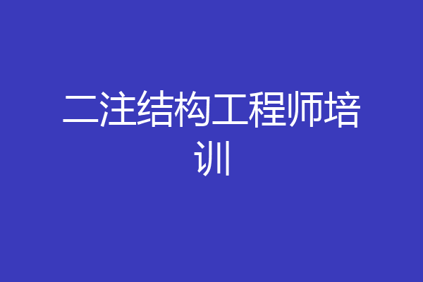 二注结构工程师培训