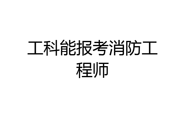 工科能报考消防工程师