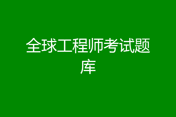 全球工程师考试题库