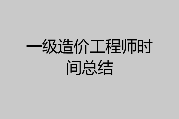 一级造价工程师时间总结