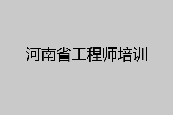河南省工程师培训