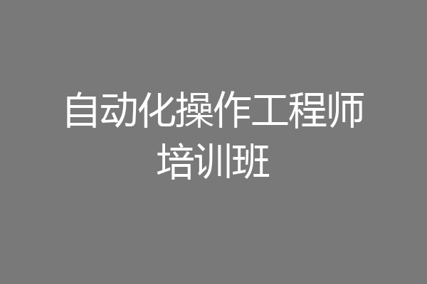 自动化操作工程师培训班