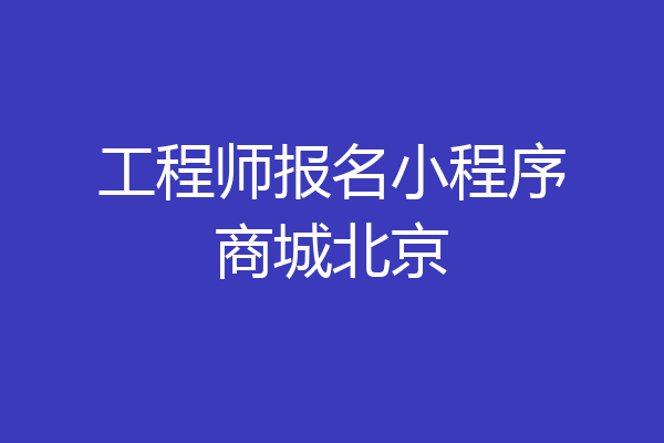 工程师报名小程序商城北京