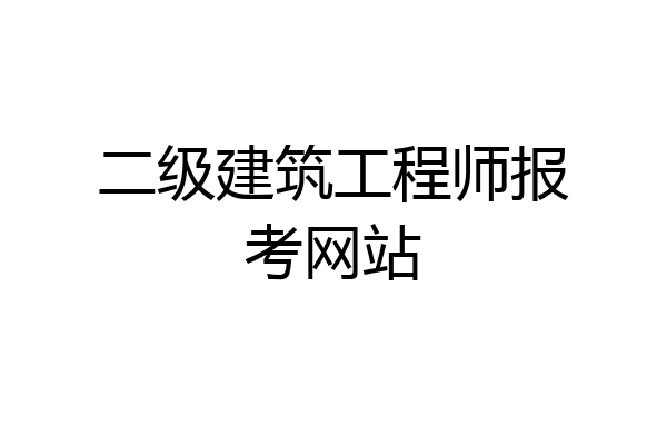 二级建筑工程师报考网站