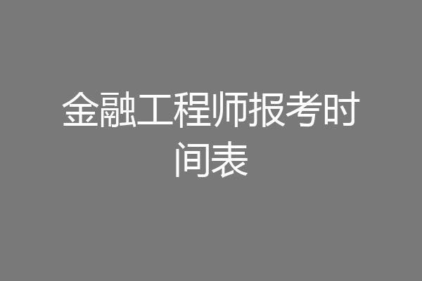 金融工程师报考时间表