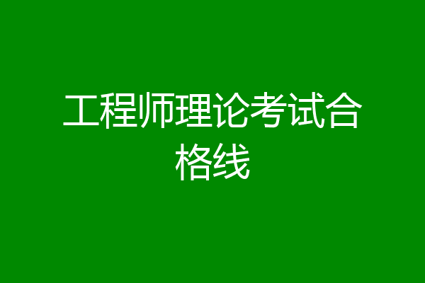 工程师理论考试合格线
