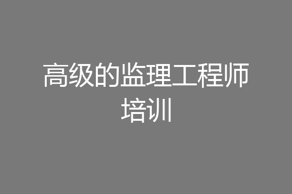 高级的监理工程师培训