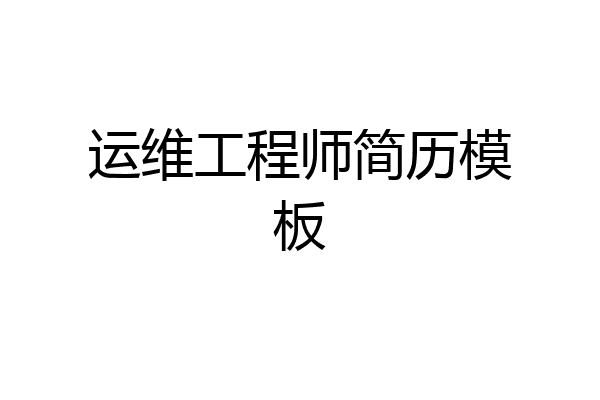 运维工程师简历模板
