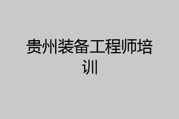 贵州装备工程师培训
