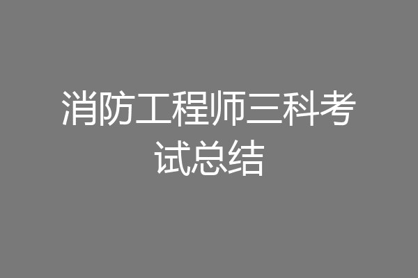消防工程师三科考试总结
