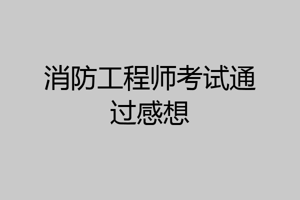 消防工程师考试通过感想