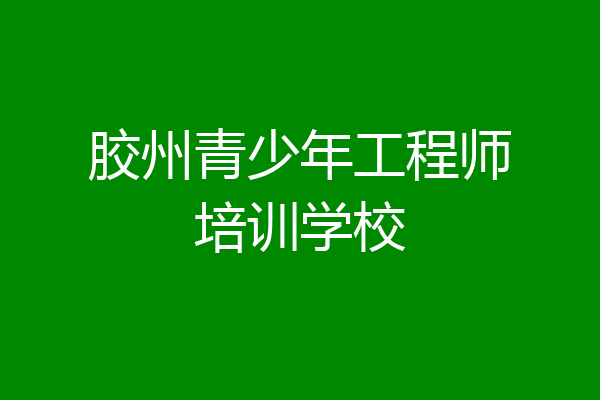 胶州青少年工程师培训学校