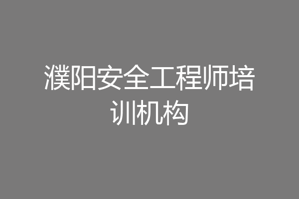 濮阳安全工程师培训机构