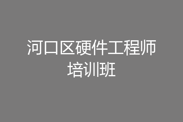河口区硬件工程师培训班
