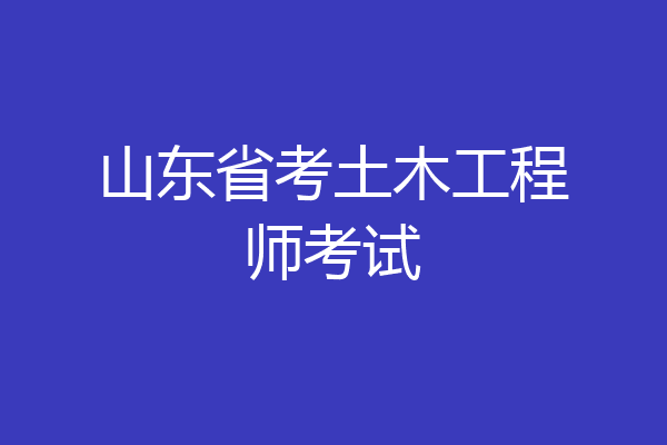 山东省考土木工程师考试