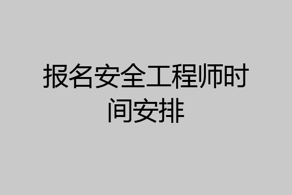 报名安全工程师时间安排