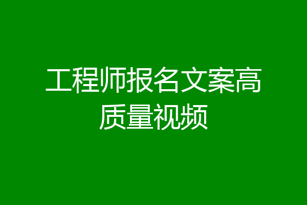 工程师报名文案高质量视频