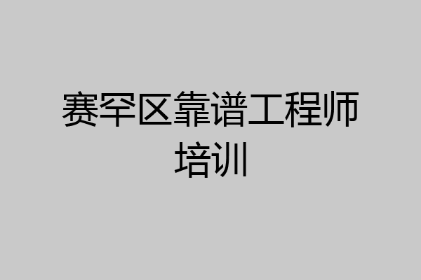 赛罕区靠谱工程师培训