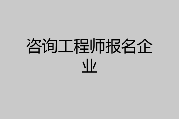 咨询工程师报名企业