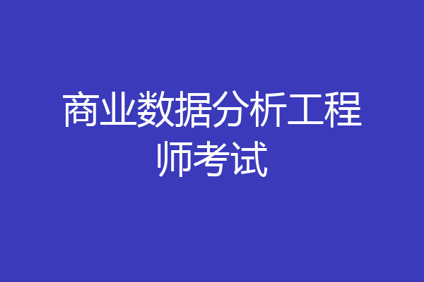 商业数据分析工程师考试